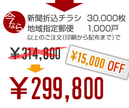 ���Ȃ�V���܍��`���V30,000���n��w��X��1,000�ˈȏ�̂������i�������z�z�܂Łj��&yen;314,800��&yen;299,800�i&yen;15,000OFF�j