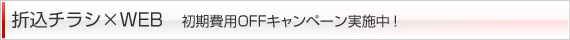 �܍��`���V�~WEB�@������pOFF�L�����y�[�����{���I