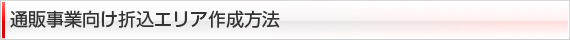 �ʔ̎��ƌ����܍��G���A�쐬���@