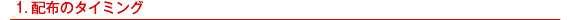 1.�z�z�̃^�C�~���O