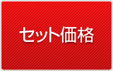 �Z�b�g���i