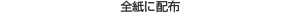 �S���ɔz�z
