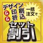 デザイン&印刷&折込 一括注文でセット割引