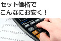 �Z�b�g���i�ł���Ȃɂ������I