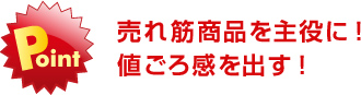 売れ筋商品を主役に!値ごろ感を出す!