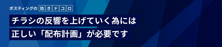 ポスティングの 効きドコロ チラシの反響を上げていく為には正しい「配布計画」が必要です