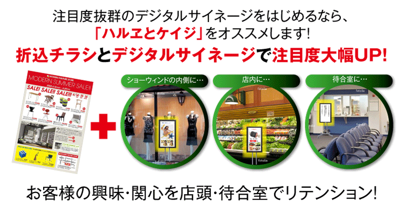デジタルサイネージも織り込みチラシ屋さんにお任せ！ 