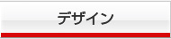 �f�U�C��
