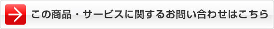 ���̏��i�E�T�[�r�X�Ɋւ��邨�₢���킹�͂�����