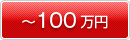 �`100���~