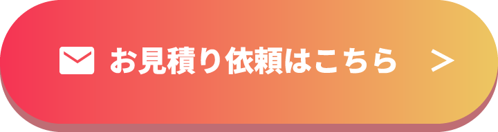 お見積り依頼はこちら