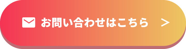 メールフォームからのお問い合わせはこちら