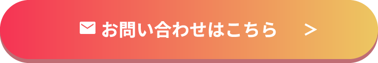 メールフォームからのお問い合わせはこちら