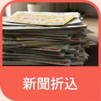 新聞折込