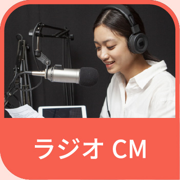 ラジオCM