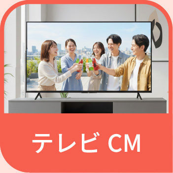 テレビCM