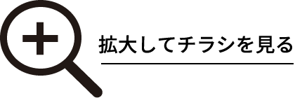 拡大してチラシを見る