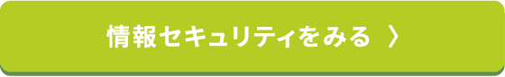 情報セキュリティをみる