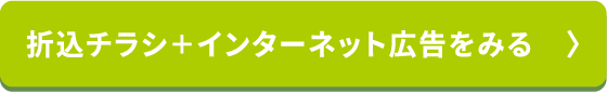 折込チラシ+インターネット広告をみる